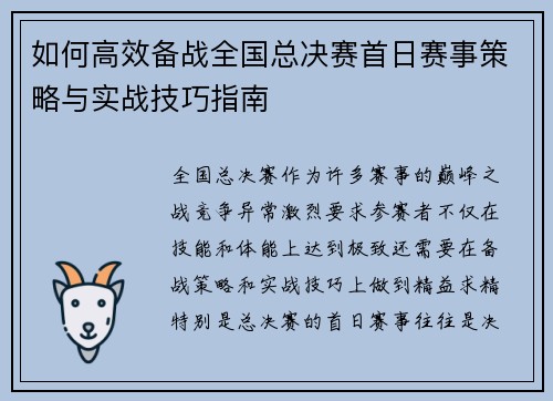 如何高效备战全国总决赛首日赛事策略与实战技巧指南