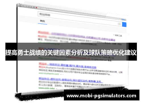 提高勇士战绩的关键因素分析及球队策略优化建议