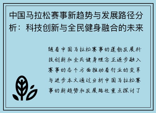 中国马拉松赛事新趋势与发展路径分析：科技创新与全民健身融合的未来展望