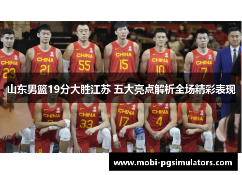 山东男篮19分大胜江苏 五大亮点解析全场精彩表现