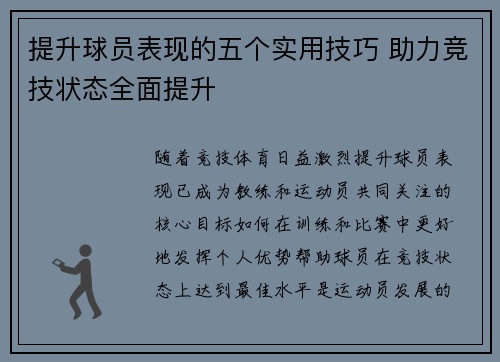 提升球员表现的五个实用技巧 助力竞技状态全面提升