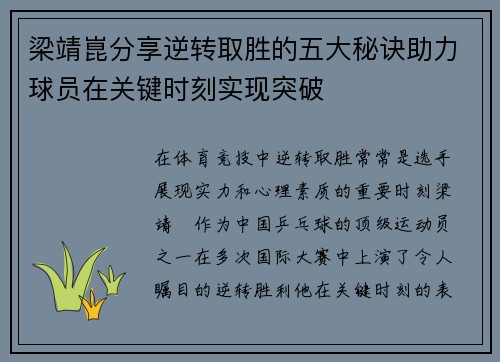 梁靖崑分享逆转取胜的五大秘诀助力球员在关键时刻实现突破