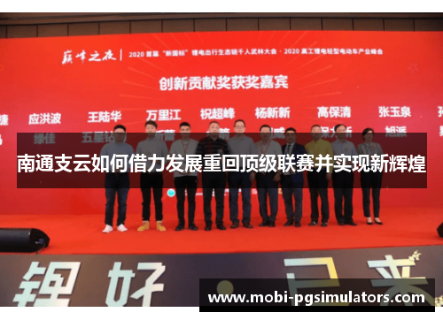 南通支云如何借力发展重回顶级联赛并实现新辉煌