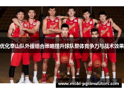 优化泰山队外援组合策略提升球队整体竞争力与战术效果