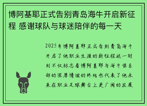博阿基耶正式告别青岛海牛开启新征程 感谢球队与球迷陪伴的每一天