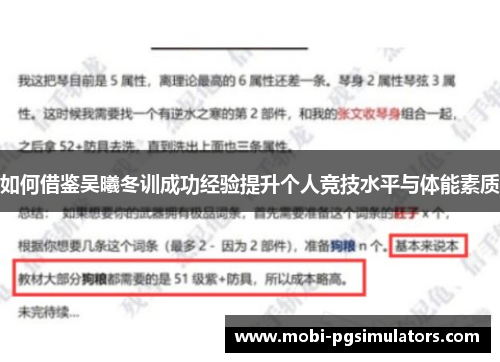 如何借鉴吴曦冬训成功经验提升个人竞技水平与体能素质