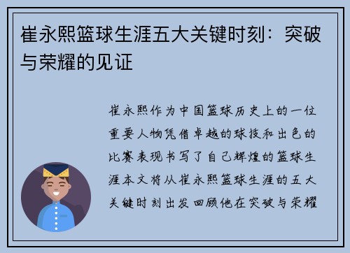 崔永熙篮球生涯五大关键时刻：突破与荣耀的见证