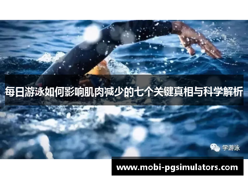 每日游泳如何影响肌肉减少的七个关键真相与科学解析