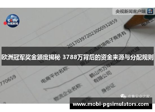 欧洲冠军奖金额度揭秘 3788万背后的资金来源与分配规则