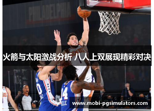 火箭与太阳激战分析 八人上双展现精彩对决