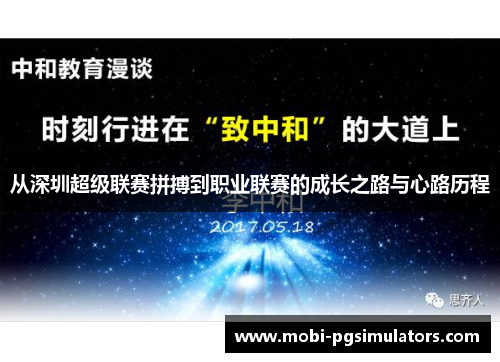 从深圳超级联赛拼搏到职业联赛的成长之路与心路历程