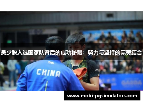 吴少聪入选国家队背后的成功秘籍：努力与坚持的完美结合