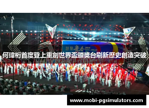 何瑋桁首度登上重劍世界盃頒獎台刷新歷史創造突破