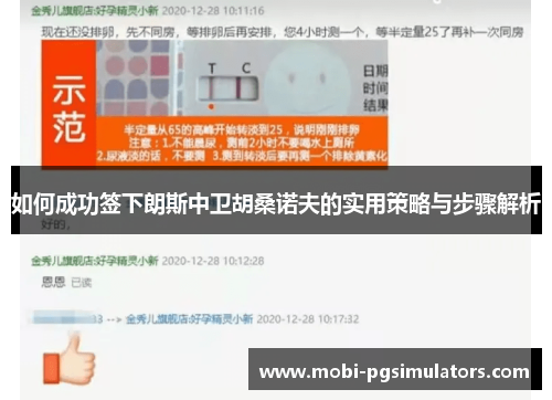 如何成功签下朗斯中卫胡桑诺夫的实用策略与步骤解析