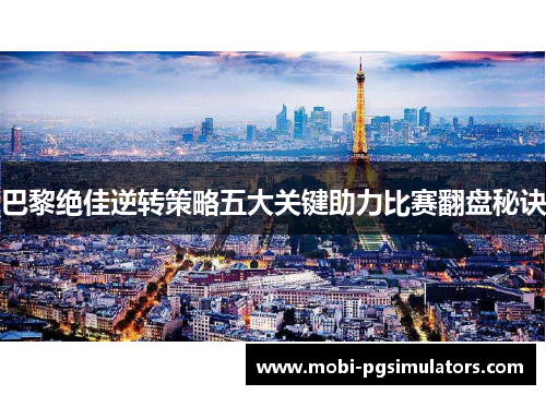 巴黎绝佳逆转策略五大关键助力比赛翻盘秘诀