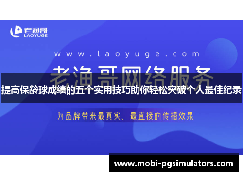 提高保龄球成绩的五个实用技巧助你轻松突破个人最佳纪录
