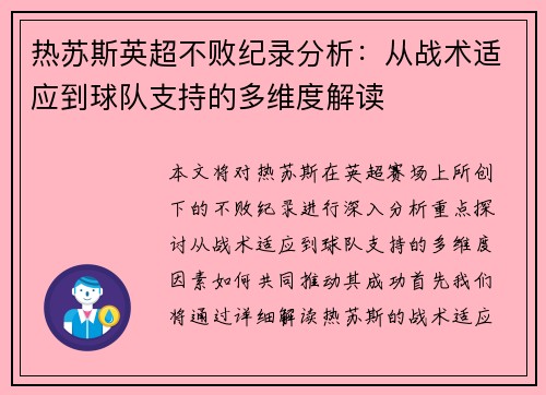 热苏斯英超不败纪录分析：从战术适应到球队支持的多维度解读
