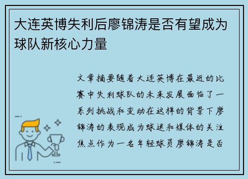 大连英博失利后廖锦涛是否有望成为球队新核心力量