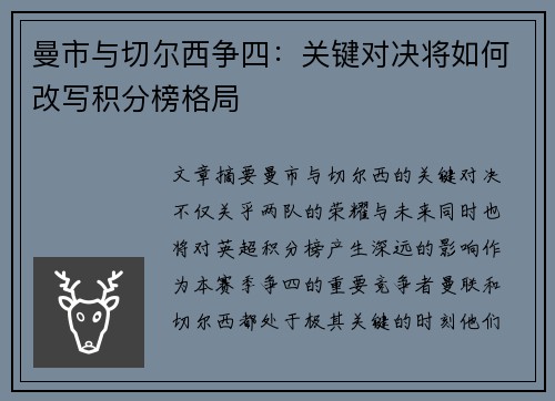 曼市与切尔西争四：关键对决将如何改写积分榜格局