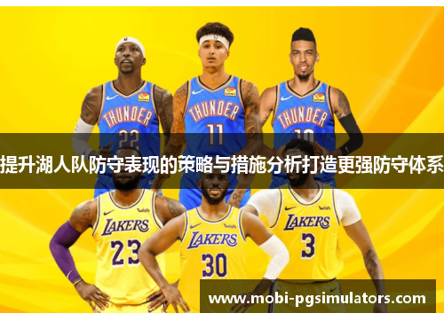 提升湖人队防守表现的策略与措施分析打造更强防守体系