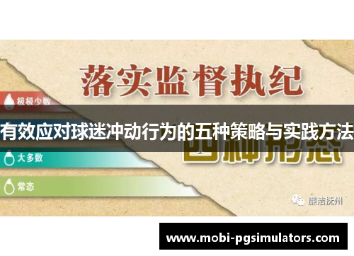 有效应对球迷冲动行为的五种策略与实践方法