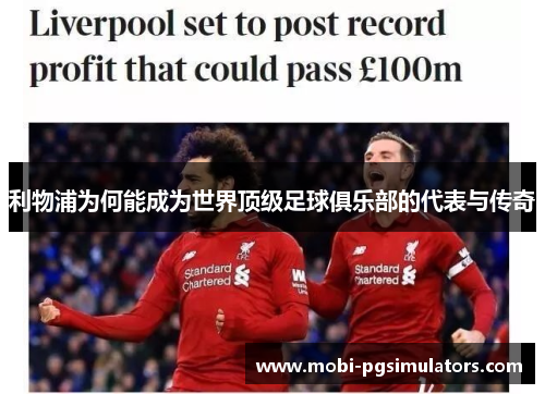 利物浦为何能成为世界顶级足球俱乐部的代表与传奇