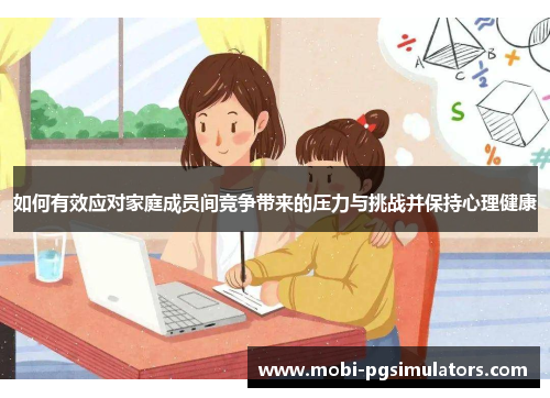 如何有效应对家庭成员间竞争带来的压力与挑战并保持心理健康