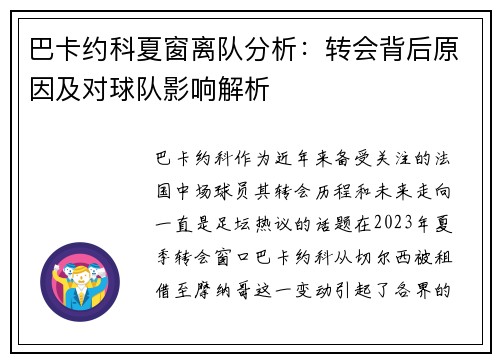 巴卡约科夏窗离队分析：转会背后原因及对球队影响解析