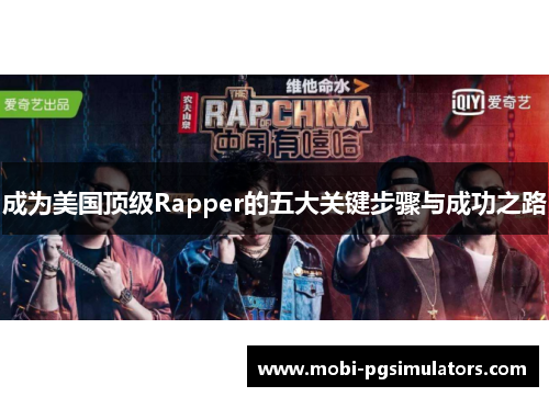 成为美国顶级Rapper的五大关键步骤与成功之路