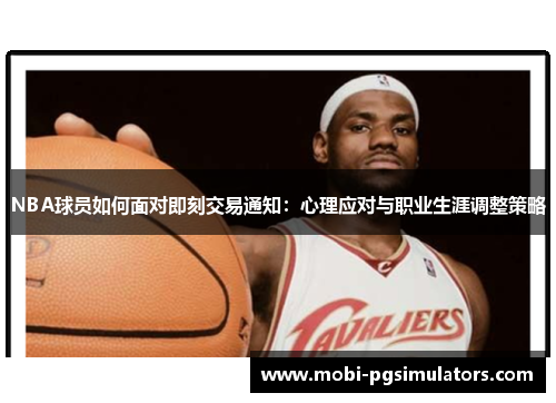 NBA球员如何面对即刻交易通知：心理应对与职业生涯调整策略
