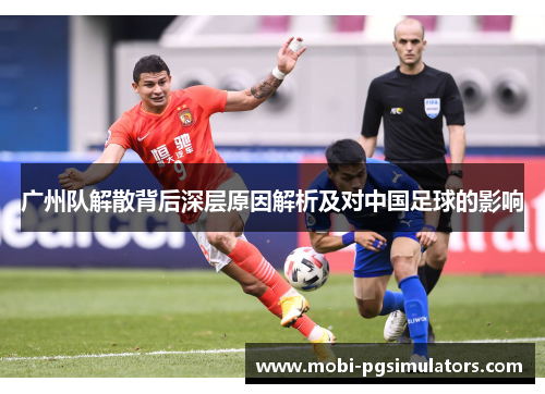 广州队解散背后深层原因解析及对中国足球的影响