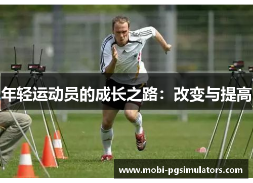 年轻运动员的成长之路：改变与提高