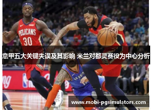 意甲五大关键失误及其影响 米兰对都灵赛役为中心分析