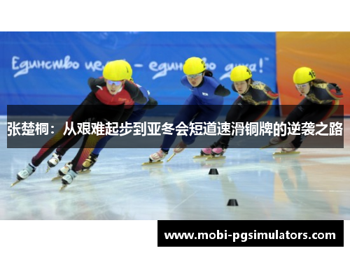 张楚桐：从艰难起步到亚冬会短道速滑铜牌的逆袭之路
