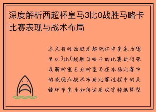 深度解析西超杯皇马3比0战胜马略卡比赛表现与战术布局