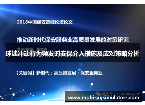 球迷冲动行为频发时安保介入措施及应对策略分析
