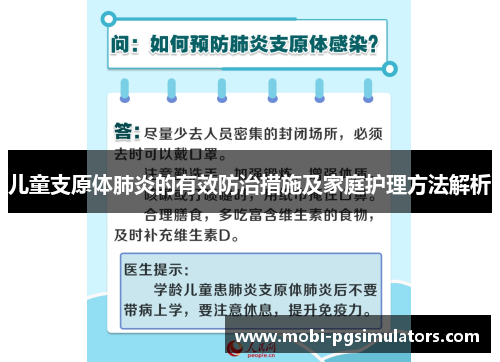 儿童支原体肺炎的有效防治措施及家庭护理方法解析