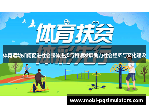 体育运动如何促进社会整体进步与和谐发展助力社会经济与文化建设