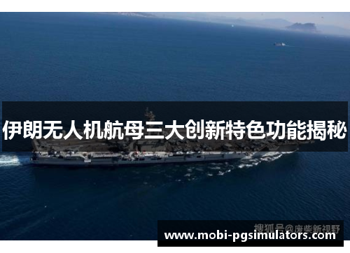 伊朗无人机航母三大创新特色功能揭秘
