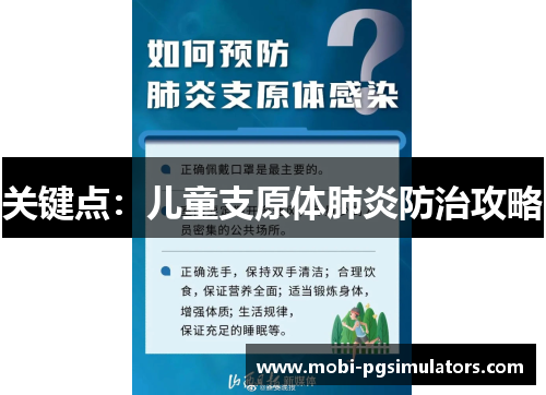 关键点：儿童支原体肺炎防治攻略
