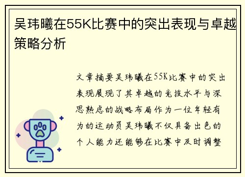 吴玮曦在55K比赛中的突出表现与卓越策略分析
