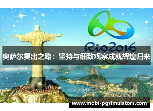 奥萨尔复出之路：坚持与细致观察成就辉煌归来