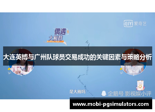 大连英博与广州队球员交易成功的关键因素与策略分析