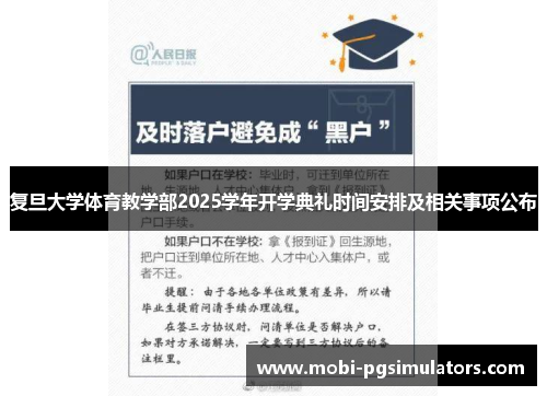 复旦大学体育教学部2025学年开学典礼时间安排及相关事项公布