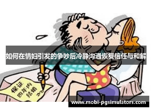 如何在情妇引发的争吵后冷静沟通恢复信任与和解