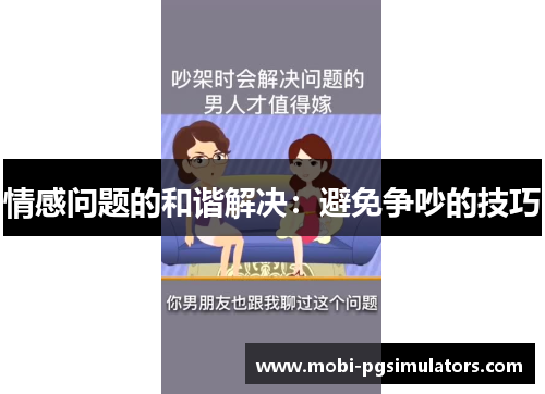 情感问题的和谐解决：避免争吵的技巧