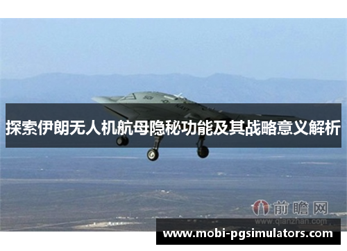 探索伊朗无人机航母隐秘功能及其战略意义解析