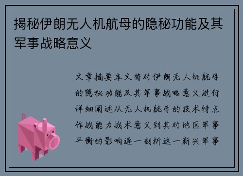 揭秘伊朗无人机航母的隐秘功能及其军事战略意义