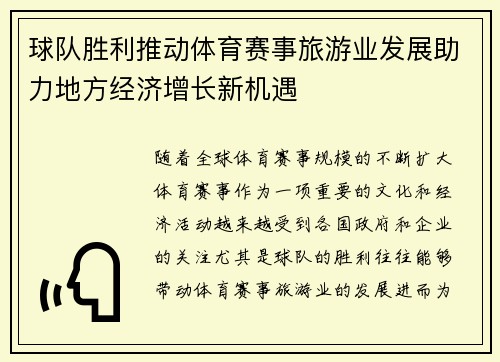 球队胜利推动体育赛事旅游业发展助力地方经济增长新机遇