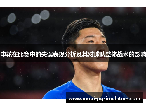 申花在比赛中的失误表现分析及其对球队整体战术的影响